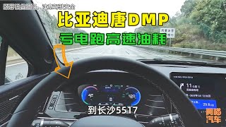 Download the video "比亞迪唐DMP虧電跑高速，表顯油耗超預期，這油耗你覺得省油嗎？"