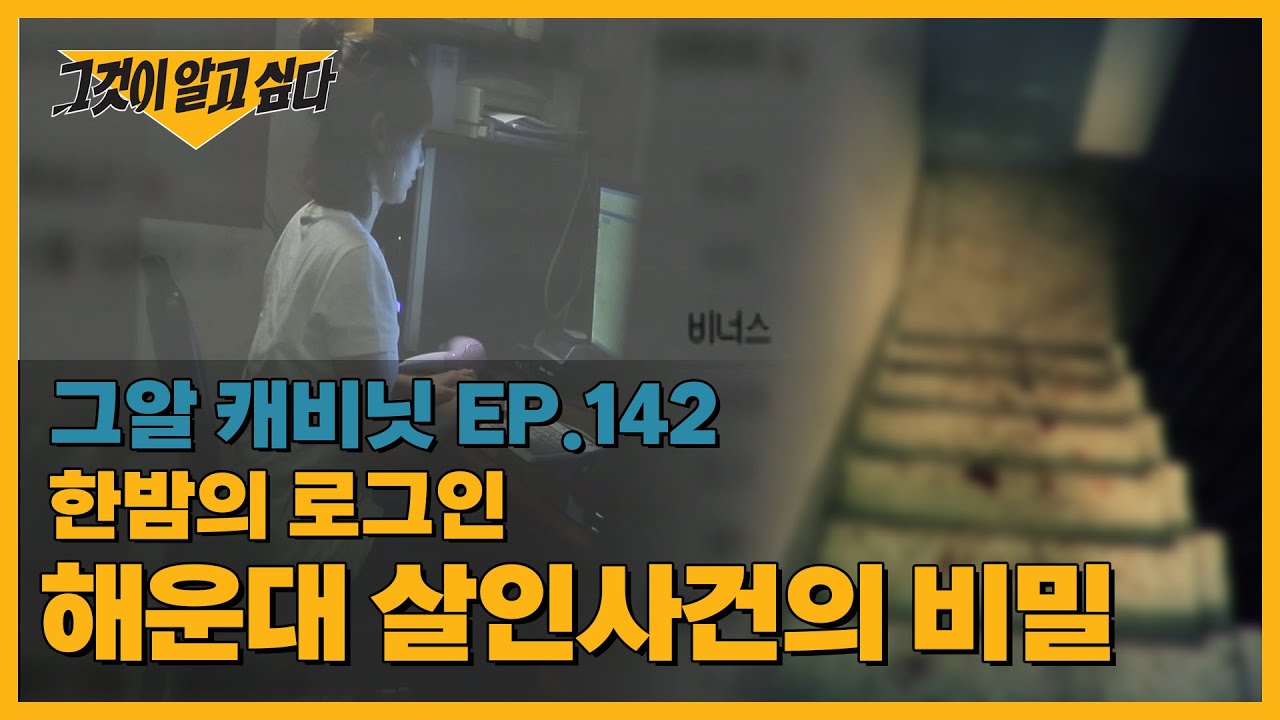 한밤 중 의문의 해운대 살인사건의 비밀 | 그알 캐비닛