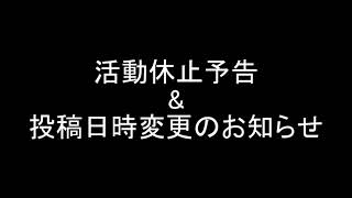 活動休止予告・投稿日時変更のお知らせ