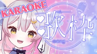 【歌枠】夜中のカラオケなんていかがですか？♡【 #月城ティータイム 】