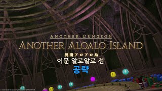 [FF14] 이문 알로알로 섬 (영식 포함) 공략.