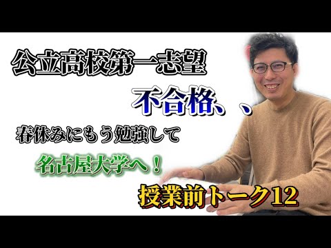 理学療法学科 愛知県公立高校　不合格、、　悔しさをバネに名古屋大学に合格したお話【よし塾長　授業前トーク 12】