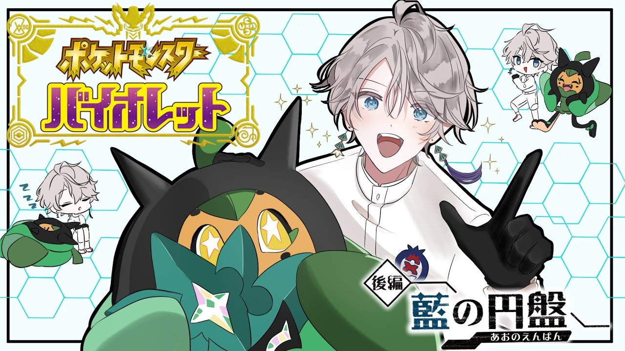【ポケモンSV】DLCゼロの秘宝、後編レツゴー #3【甲斐田晴/にじさんじ2】