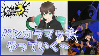 【Splatoon3】#59-2 フェスの代わり配信【eNu】