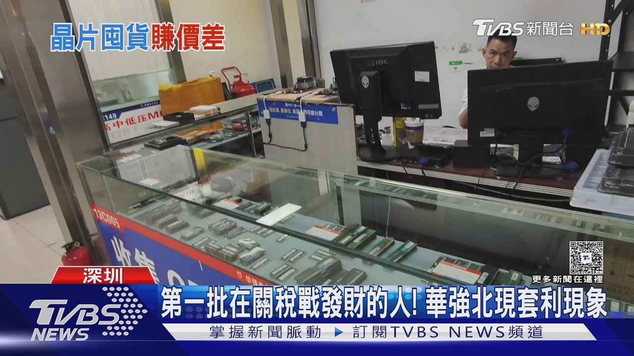 關稅大限迫近!華強北商家搶囤電子零件 進口晶片價狂飆