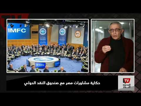 حكاية مشاورات مصر مع صندوق النقد الدولي