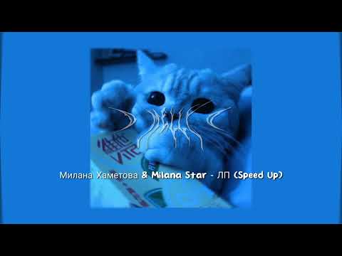 Милана Хаметова & Milana Star - ЛП (Speed Up) Viral Tiktok
