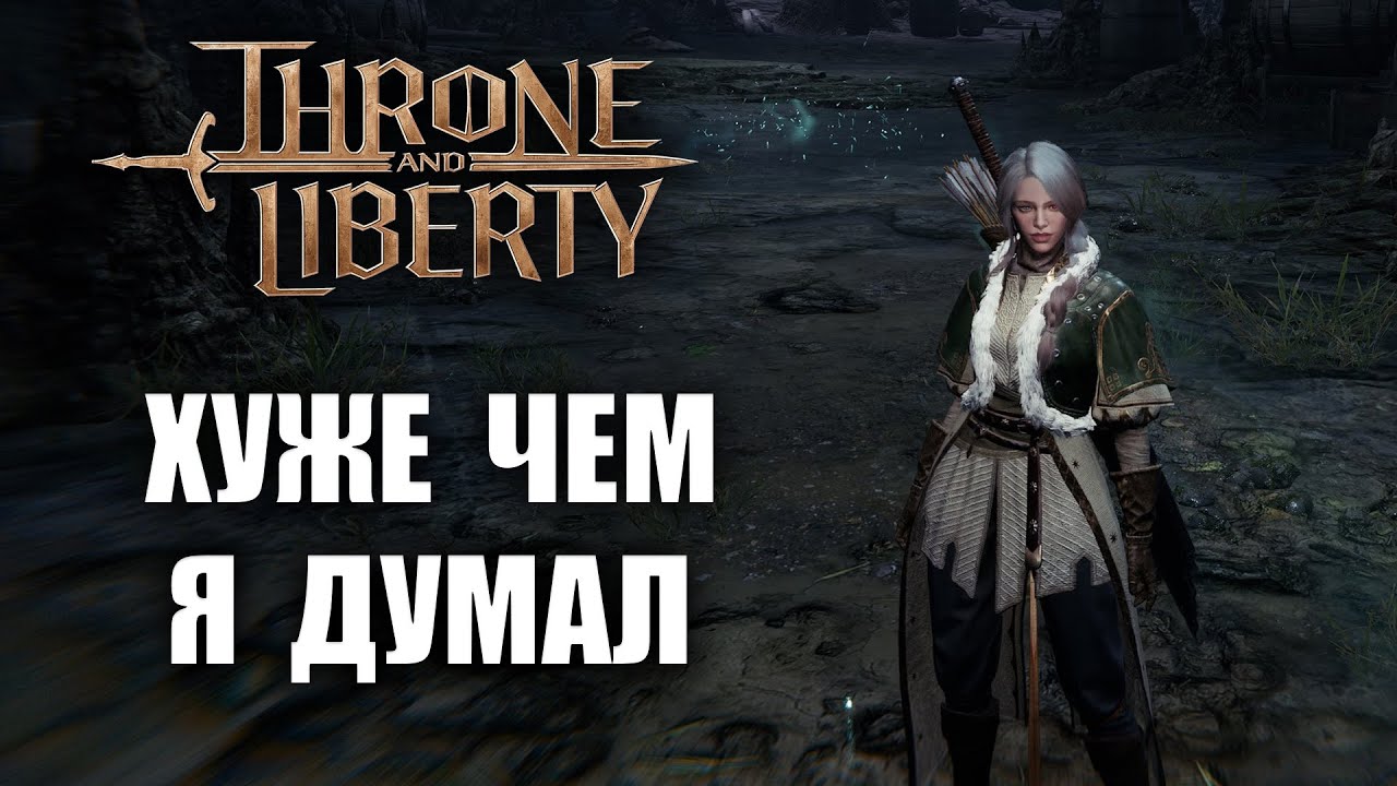 THRONE AND LIBERTY | ПЕРВОЕ ВПЕЧАТЛЕНИЕ