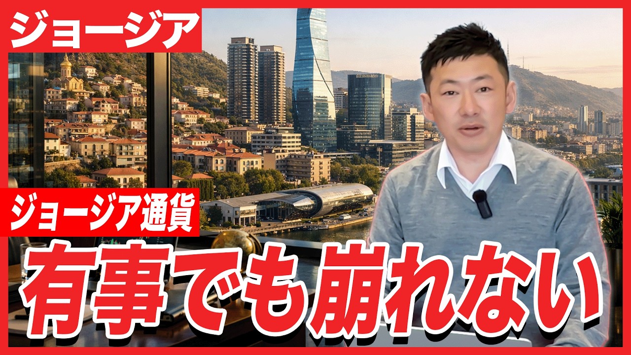 イラン戦争勃発後もGELが崩れない理由を徹底解説【ジョージア移住・資産防衛】