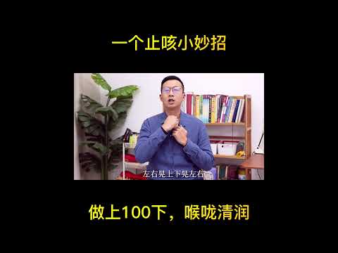 一个止咳小妙招，做上100下，顿感喉咙清润#健康【人体百科David伟】