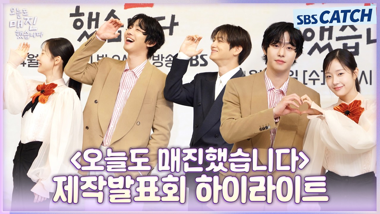 안효섭X채원빈X김범, 설렘 직배송 제철 로맨스 〈오늘도 매진했습니다〉 제발회 하이라이트💚 #오늘도매