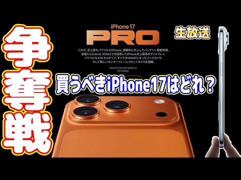 【争奪戦】iPhone17はどれを買うべきか？Pro？AIR？そして絶対に買う【生放送】