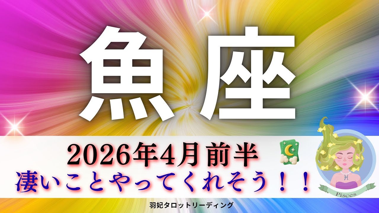 【うお座4月前半】凄いことやってくれそう‼️パワー放出🔥理不尽バイバイ👋