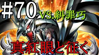 【遊戯王マスターデュエル】真紅眼と征く#70【糾罪巧】