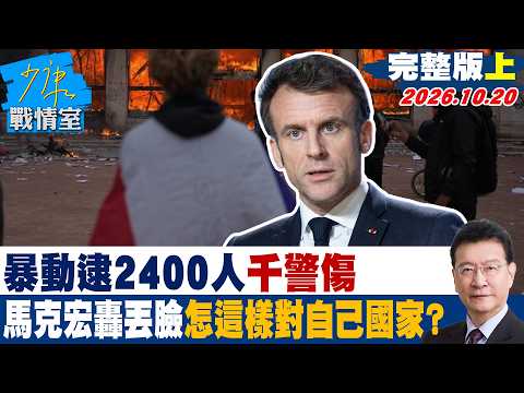 【完整版上集】暴動逮2400人、千警傷　馬克宏轟丟臉怎這樣對自己國家？ #少康戰情室 20261020 #沈富雄 #黃暐瀚 #徐巧芯 #徐弘庭 #陳鳳馨