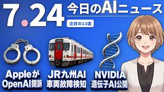 【#AIニュース】Apple、OpenAIを提訴 元社員400人超転籍！JR九州、AIで車両故障を検知へ | 2026.07.24 | No.138