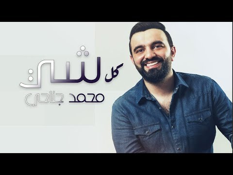 كل شيء محمد الجناحي