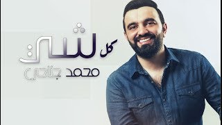 كلمات اغنية كل شيء محمد الجناحي