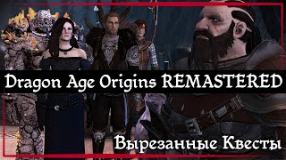 Dragon Age Origins REMASTERED Cut Content