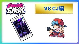 《スマホ版》音ゲー下手くそが行く HARDモードFNF CJ戦 敵視点