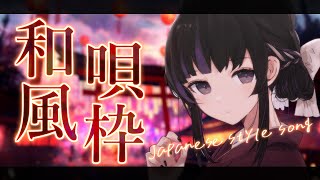 【歌枠】和風曲しばりで歌うよ！/ Only Japanese style singing stream【VTuber/Ririsya】