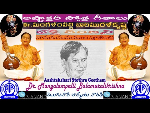 Namakusumamula Pujinchi, నామకుసుమముల పూజించి By Mangalampalli Balamralikrishna, Ashtakshari Stothram