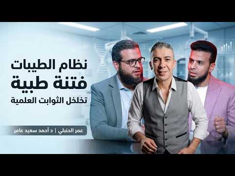⚖️ نظام الطيبات: فتنة طبية تخلخل الثوابت العلمية | من الحياة | عمر الحنبلي مع د. أحمد سعيد عامر 