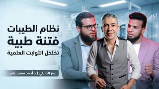 ⚖️ نظام الطيبات: فتنة طبية تخلخل الثوابت العلمية | من الحياة | عمر الحنبلي مع د. أحمد سعيد عامر 