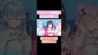 【3Dライブ神瞬間】KoZMyが歌う「愛♡スクリーム」が可愛すぎる…！！！#博衣こより生誕LIVE2026#ホロライブ#VTuber#Shorts