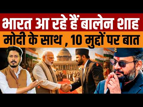 Balen Shah India Visit | Balen Shah Meets Modi | मोदी से मिलने आ रहे नेपाल के PM बालेन शाह