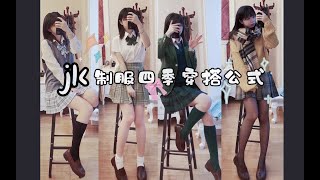 心跳～日剧校园女主华丽登场！｜校供感jk制服四季穿搭法则｜点进来收获快乐