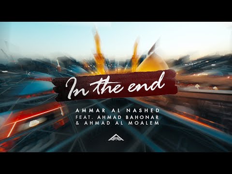 Ammar Al Nashed - In The End feat. Ahmad Bahonar & Ahmad Al Moalem