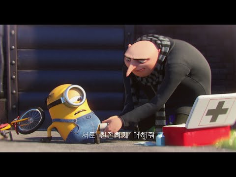 그루와 미니언들의 꿀팁 – 건강하고 안전하게 지내려면?