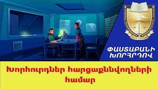 Խորհուրդներ հարցաքննվողների համար