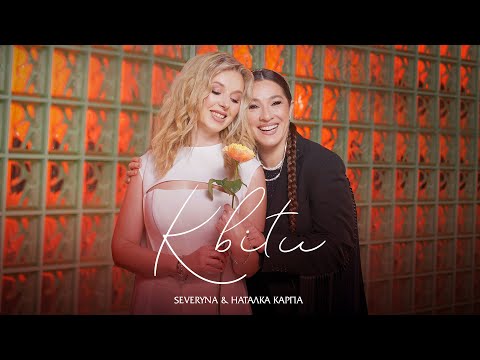 SEVERYNA & Наталка Карпа - Квіти 