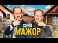 СЯВА - МАЖОР (official video)