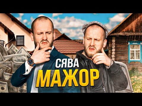 Сява - Мажор (Official Video)