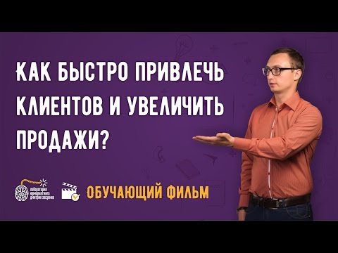 , title : 'Бизнес и маркетинг. Как быстро привлечь клиентов и увеличить продажи? Обучающий фильм'