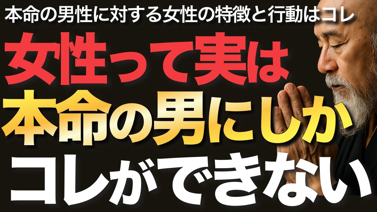 女性って実は、本命の男にしかコレができない【空海の教え】本命の男性に対する女性の特徴と行動はコレ