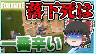 【フォートナイト】落下死は一番辛いです ゆっくりという名の饅頭がフォートナイト part23 【ゆっくり実況】