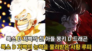 [원피스 분석] 록스 D 지벡의 능력을 물려받은 사황 루피 그리고 록스 D 지벡의 아들 록스 D 드래곤
