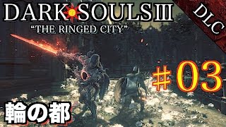 #3 DLC2【DARK SOULS3】ダークソウル3 実況プレイ【輪の都】