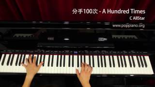 分手100次 - A Hundred Times - C AllStar (piano) 香港流行鋼琴協會 pianohk.com 即興彈奏