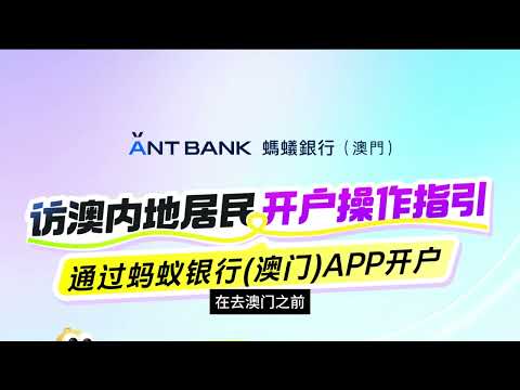 澳门蚂蚁银行在线开户送阿里巴巴股票，免手续费转账。