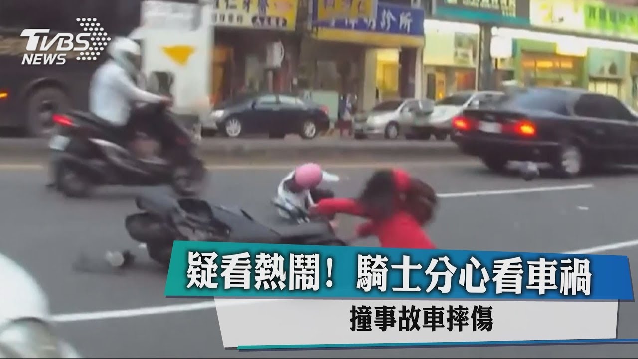 疑看熱鬧!騎士分心看車禍 撞事故車摔傷