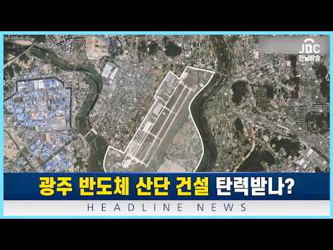 광주 군공항 이전 절차가 속도를 내면서, 반도체 건설 사업도 탄력을 받고 있습니다[뉴스현장 | JBC전남방송]