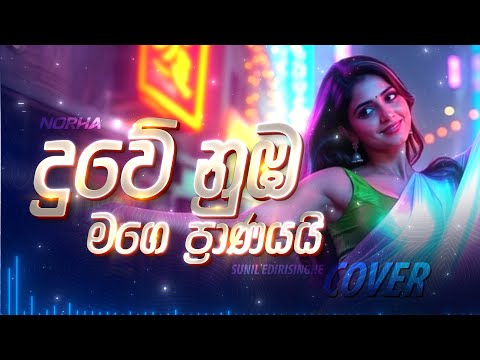 Duwe Nuba Mage Pranayai | දුවේ නුඹ මගෙ ප්‍රාණයයි | Female Cover by @norha_covers