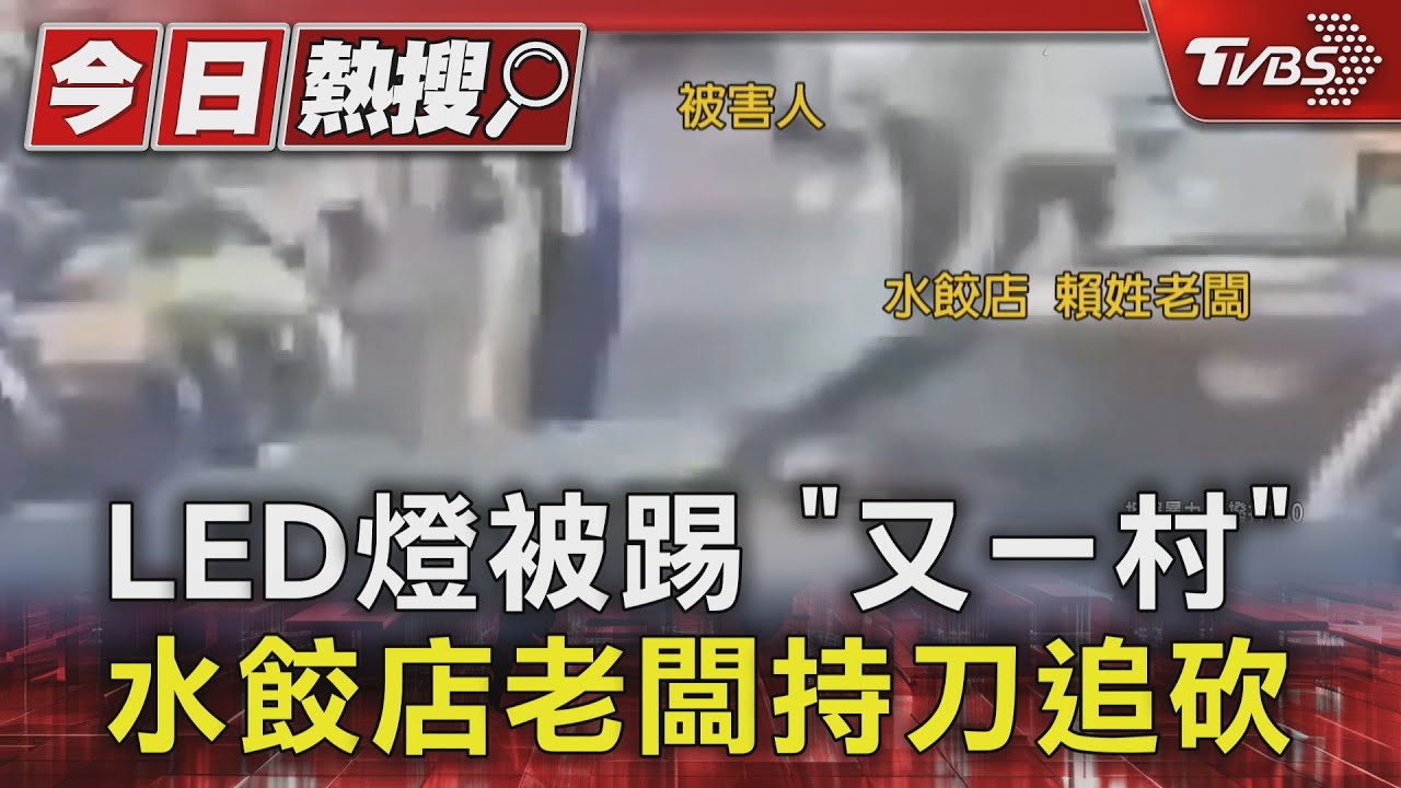 燈被踢!「又一村」水餃店老闆持刀追砍 被害人砸椅稱自保
