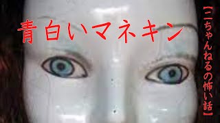 #13【音声付き怖い話】「青白いマネキン」　＃洒落怖　#2ch　#本当にあった怖い話