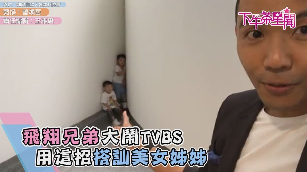 飛翔兄弟大鬧TVBS 用「這招」搭訕美女姊姊